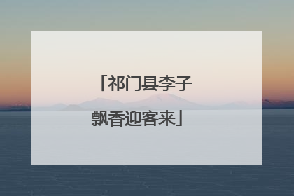 祁门县李子飘香迎客来